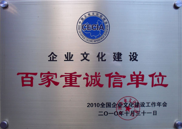 尊龙凯时人生就博官网登录的文化建设  百家重诚信单位